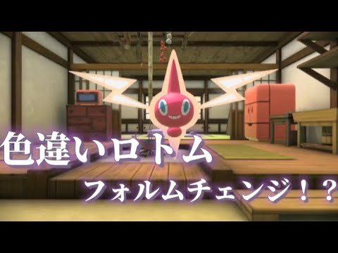 色違いのロトムがフォルムチェンジしたら心配になるような姿だった…【ポケモンレジェンズ アルセウス】