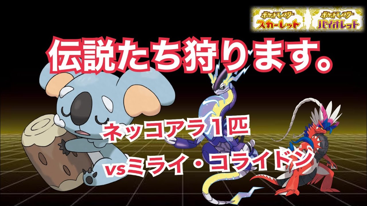 【ポケモンSV対戦実況②】凶悪すぎるネッコアラで伝説ポケモン（ミライドン・コライドン）を連続で狩りに行く。