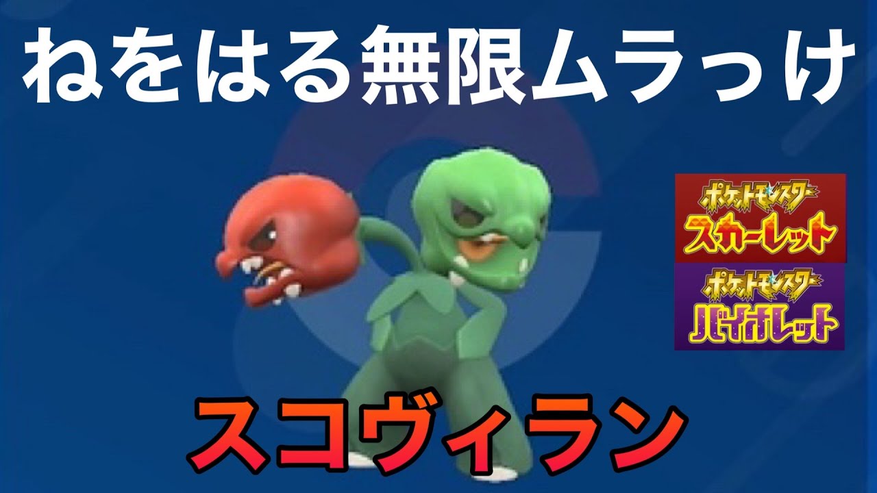 【9世代版オニゴーリ！？】無限ムラっけスコヴィランが凶悪すぎる！！！【ポケモンSV】