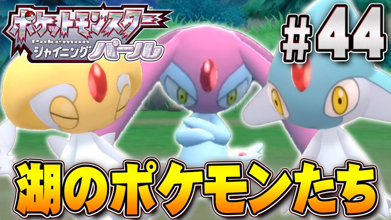 湖の伝説のポケモンたちをゲットしよう！『ポケットモンスター シャイニングパール』を実況プレイpart44【ポケモン ダイパリメイク / ポケモンBDSP】