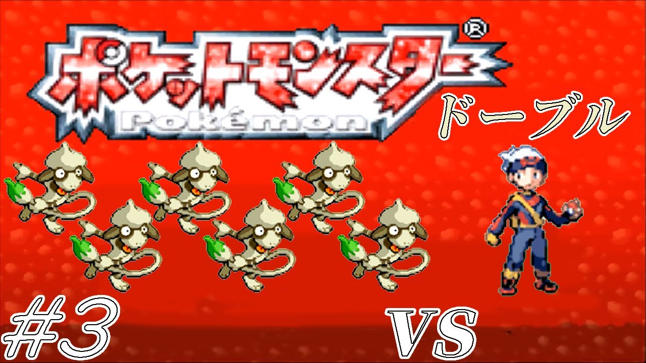 【ゆっくり実況】ポケモン（ルビー）をドーブルだけでクリアする　part3