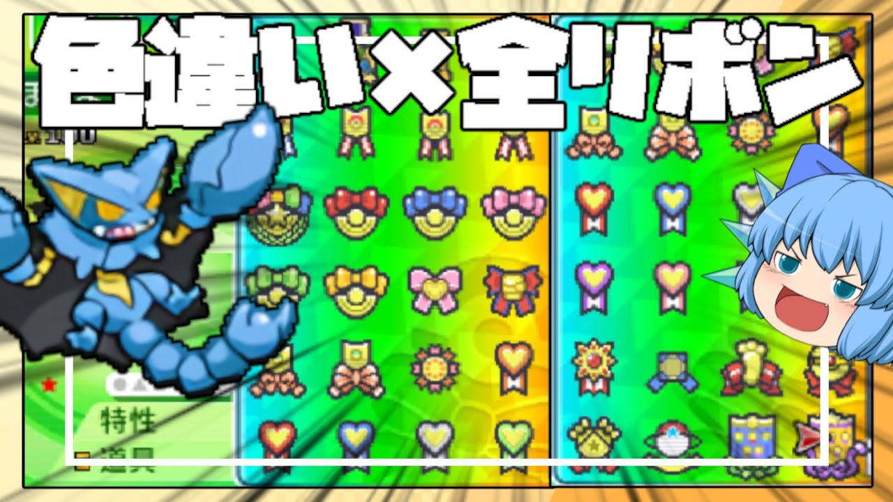 全リボンを集めたリボンコンプ色グライオン爆誕！各地方の旅を改めて振り返ってみた。【ポケモン剣盾・ゆっくり実況】