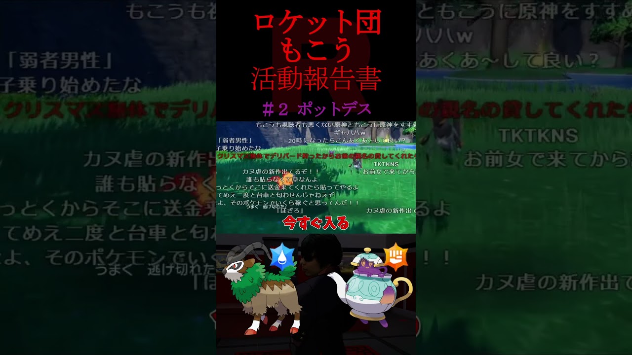 ロケット団もこう活動報告書 ＃２ ポットデス【ポケモンSV】【もこう切り抜き】(22/12/29) #shorts