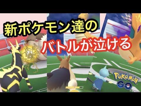 ポケモンはバトル中が一番輝いています！【ポケモンGO】