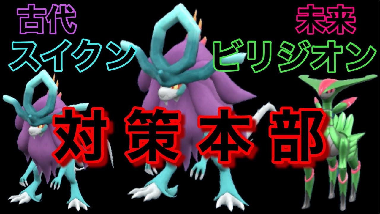 【ポケモンSV】最強古代スイクン / 未来ビリジオン 対策本部【大阪】
