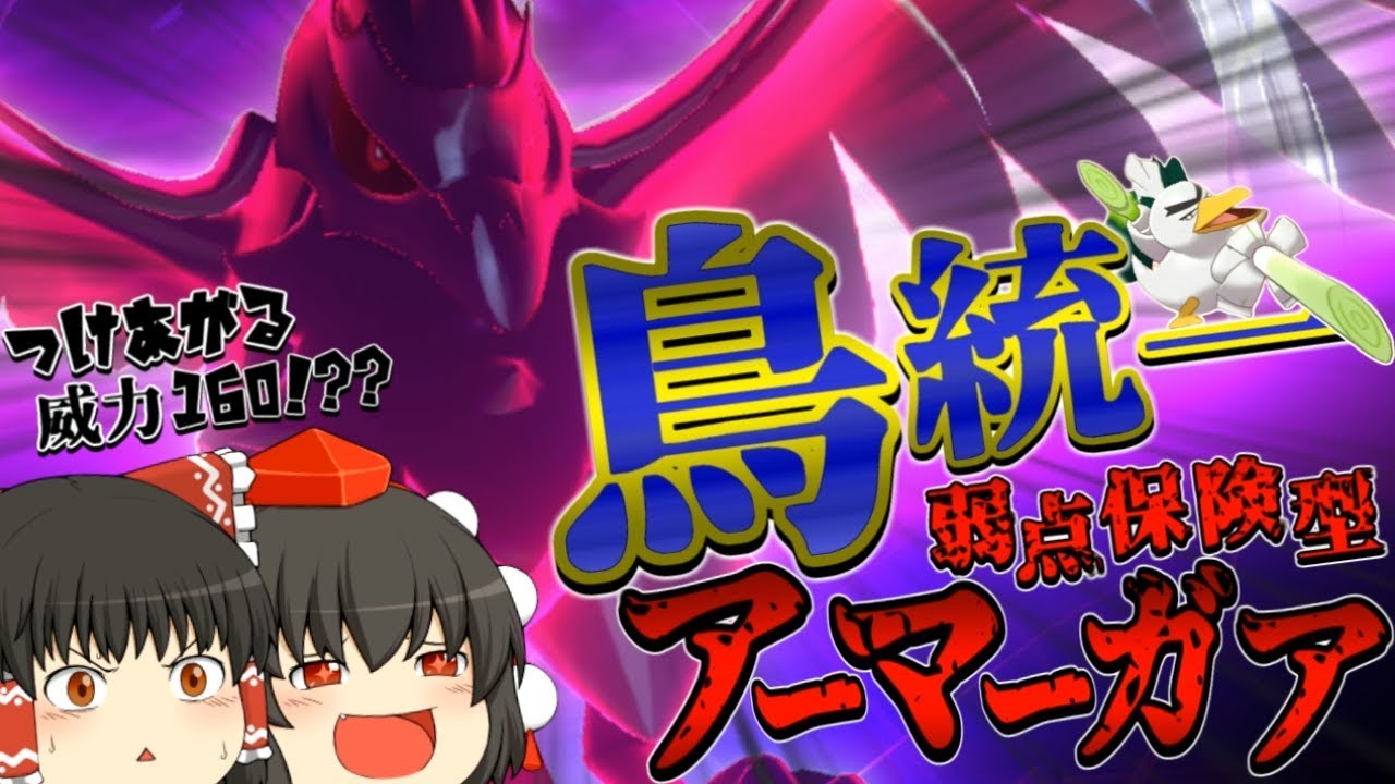 【ポケモン剣盾】弱点保険アーマーガアが最強だった件！(見た目)鳥統一パ！【ゆっくり実況】