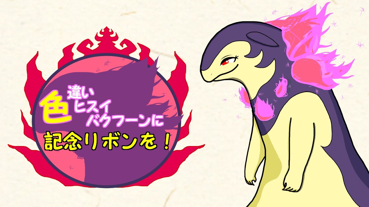 【＃１】色違いヒスイバクフーンに記念リボンを！【ポケモンＵＳＵＭ】
