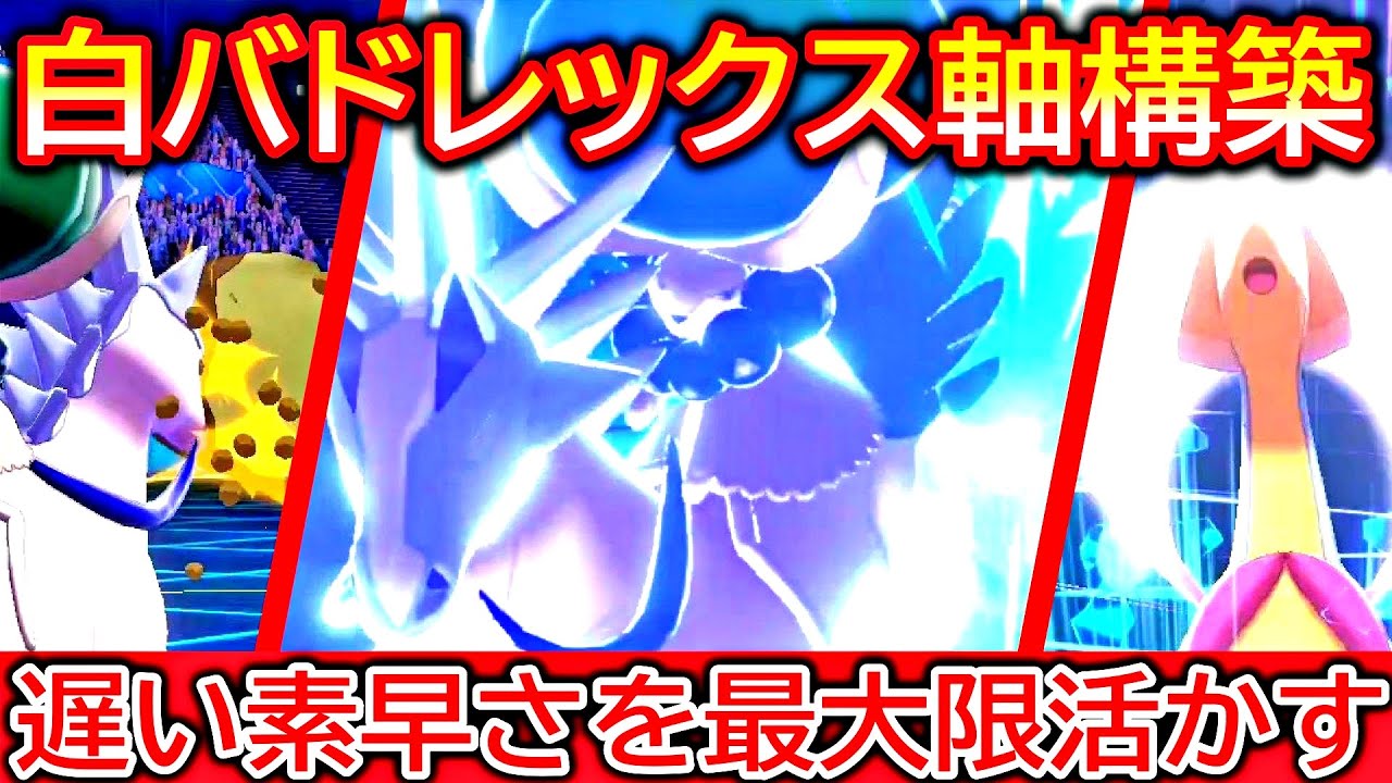 遅い素早さを“最大”にカバーできる「白バドレックス×クレセリア」軸構築【ポケモン剣盾・冠の雪原】