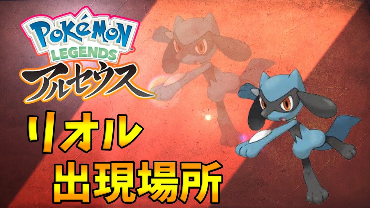 【ポケモンレジェンズアルセウス】リオルの出現場所