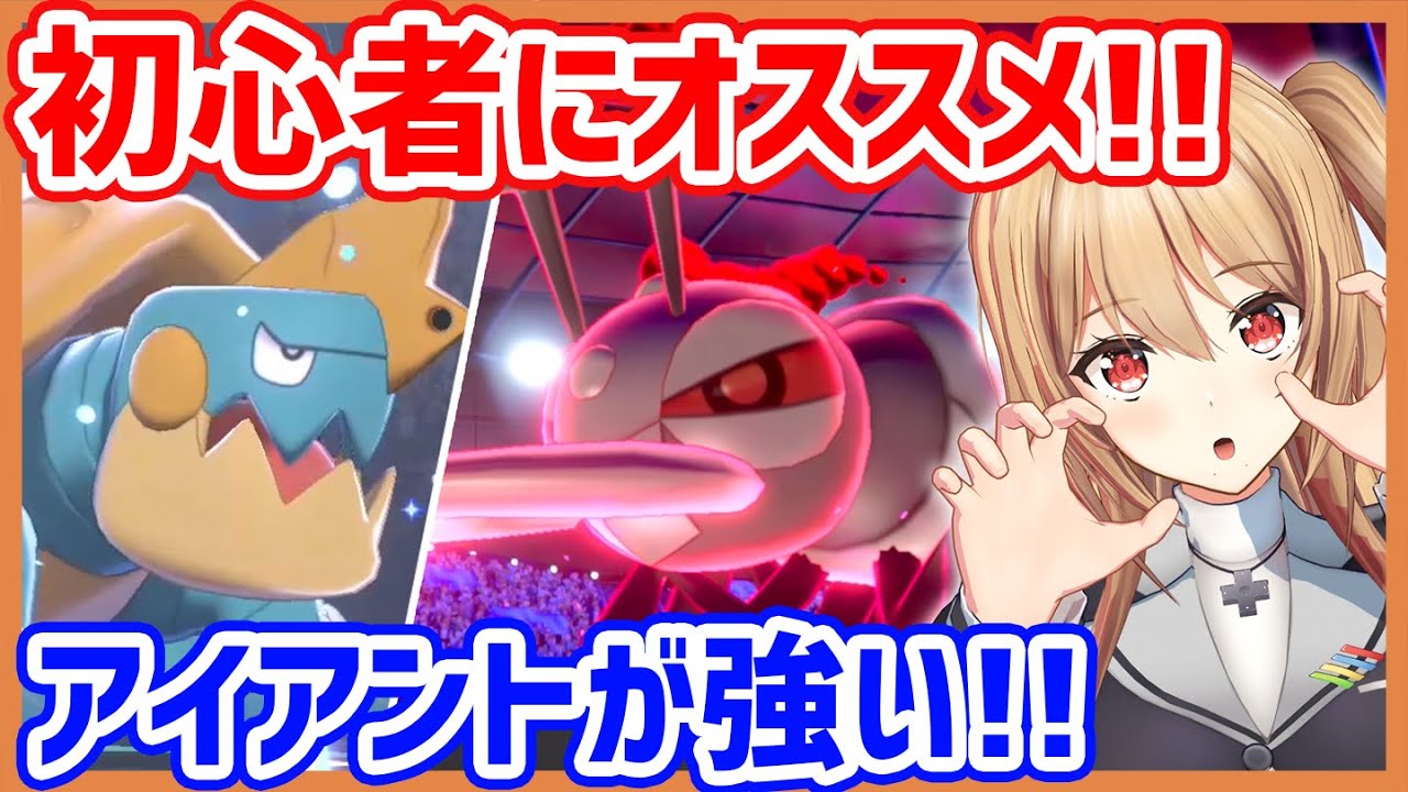 雨パ組んだら、なんとなく入れた「アイアント」が無双しました！【ポケモン剣盾】