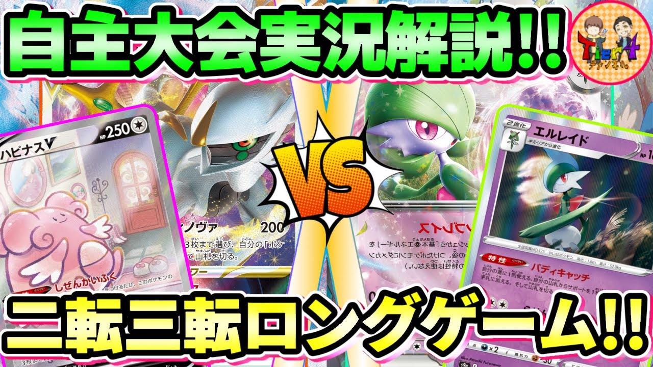 【ポケカ/対戦】自主大会実況解説！最後まで熱い闘い！アルセウスハピナスV VSサーナイトex！第14回くろいまなざし杯 決勝トーナメント1回戦【ポケモンカード/Tier4チャンネル】