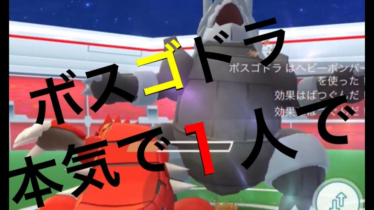 【ポケモンGO】ボスゴドラのレイドに一人でどこまでいけるのか？ 【ソロ検証・ドラゴンテール・ヘビーボンバー】