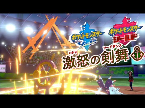 【ポケモン剣盾】ダダリン×破壊×剣の舞