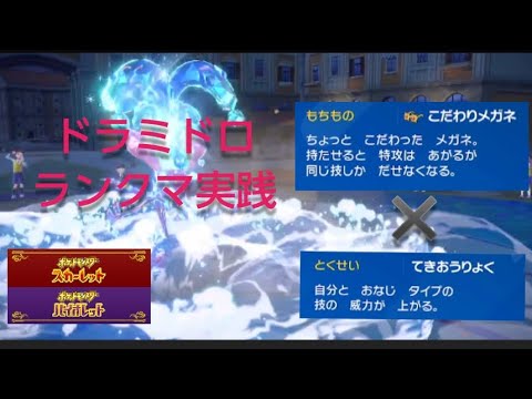 【ポケモンSV】ランクマッチでドラミドロ実践～てきおうりょく×こだわりめがね～