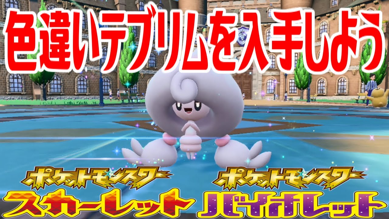 【ポケモンSV】色違いテブリムを入手しよう 進化入手【ポケットモンスター スカーレット・バイオレット】Pocket Monsters