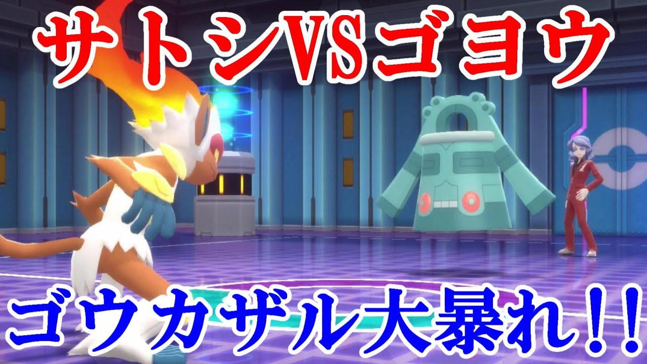 【ダイパリメイク】サトシVSゴヨウ！！ゴウカザル大暴れ！！