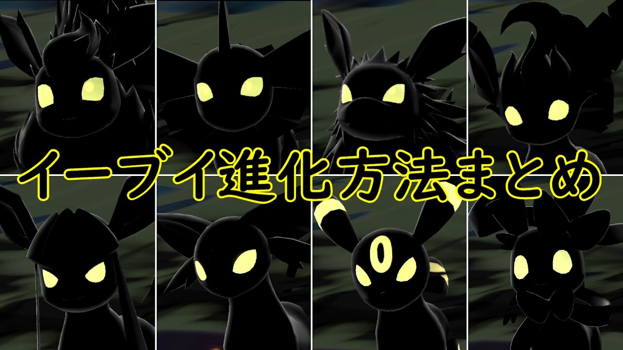 【Pokémon LEGENDS アルセウス】イーブイ進化方法まとめ【ブイズ】