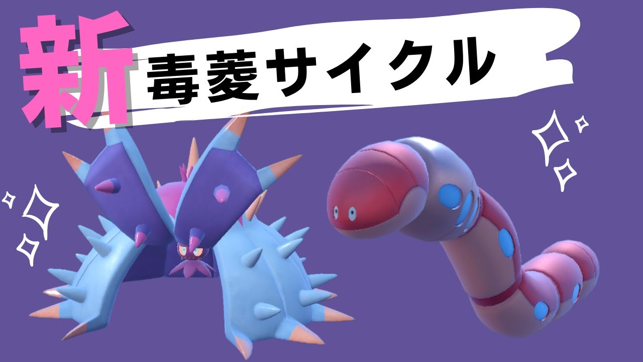 ポケモンSV｜ドヒドイデとミミズズで毒菱サイクルしていく脳内言語化ランクマッチ