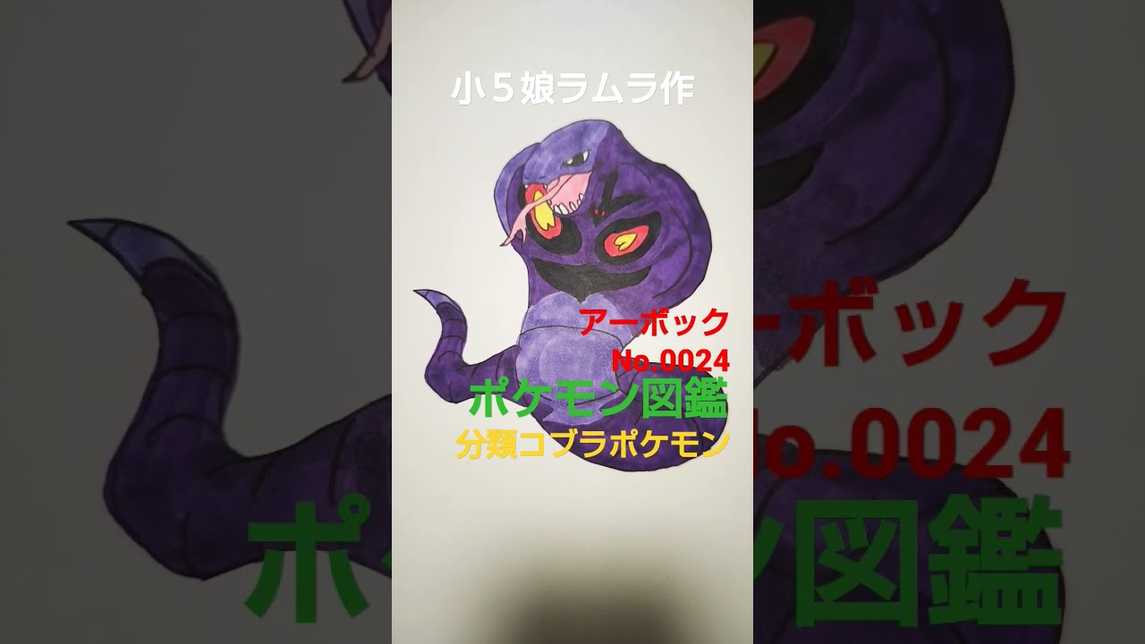 【ポケモンカード・ポケモン図鑑】ポケモン図鑑アーボック書いてみました!!小５娘ラムラ作　＃ポケモンカード　＃pokemon　＃ポケカ　＃ロケット団　＃ポケモン投資　＃ポケモン図鑑＃バンダイ