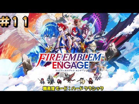♯１１ 　ファイヤーエンブレムエンゲージ　(*‘∀‘)　※ネタバレあり　#ファイヤーエンブレム　#switch