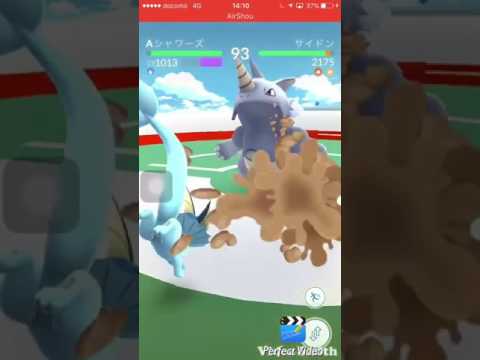 【ポケモンGO】CP差1000以上！シャワーズ対サイドン！
