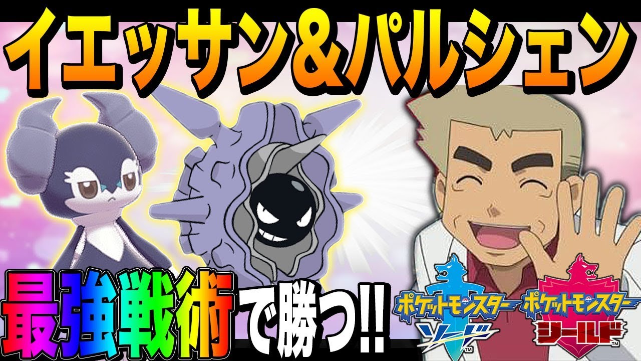 【ポケモン剣盾】イエッサン&パルシェンの最強コンボで勝利して上機嫌な口の悪いオーキド博士ｗｗ【柊みゅう】