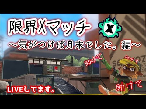 【Splatoon3】Xマッチします
