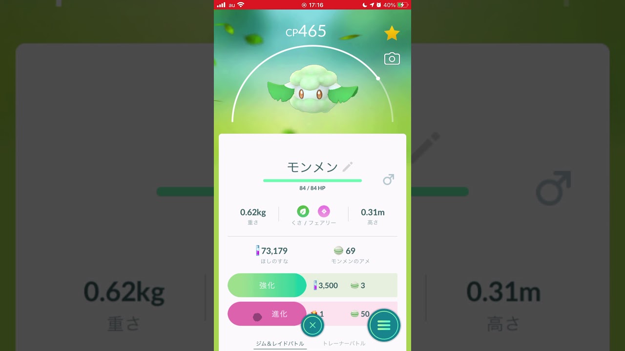 ［ポケモンGO］特殊進化「モンメン→エルフーン」