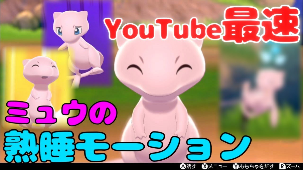 【最速】幻のポケモンミュウの熟睡モーションやカレーの反応集めました！！可愛すぎんよ！！