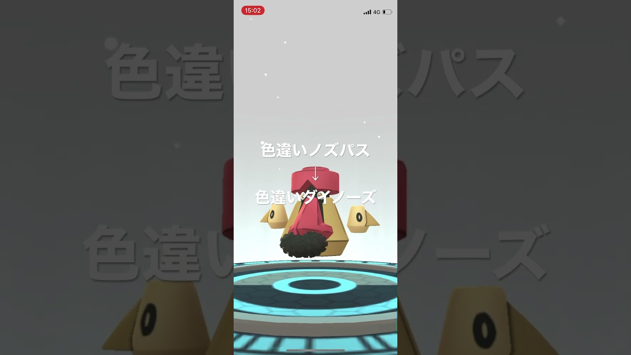 ポケモンGO 色違いノズパスを色違いダイノーズへ進化！ #pokémon #ポケットモンスター