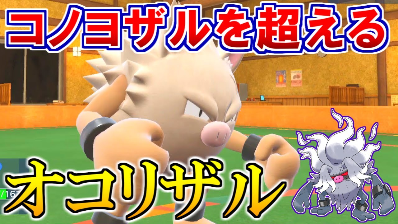 コノヨザルを超える『オコリザル』がマジで強い！【ポケモンSV】