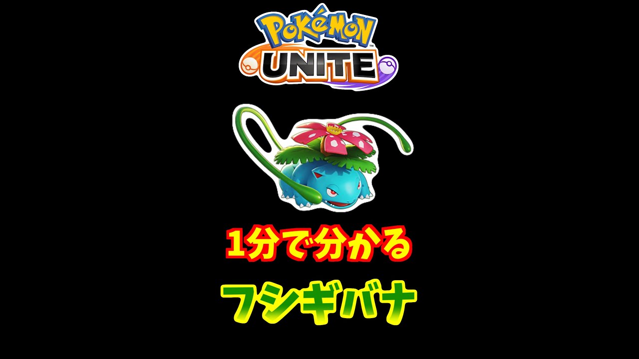 1分でわかる！フシギバナの使い方【ポケモンユナイト】 #Shorts
