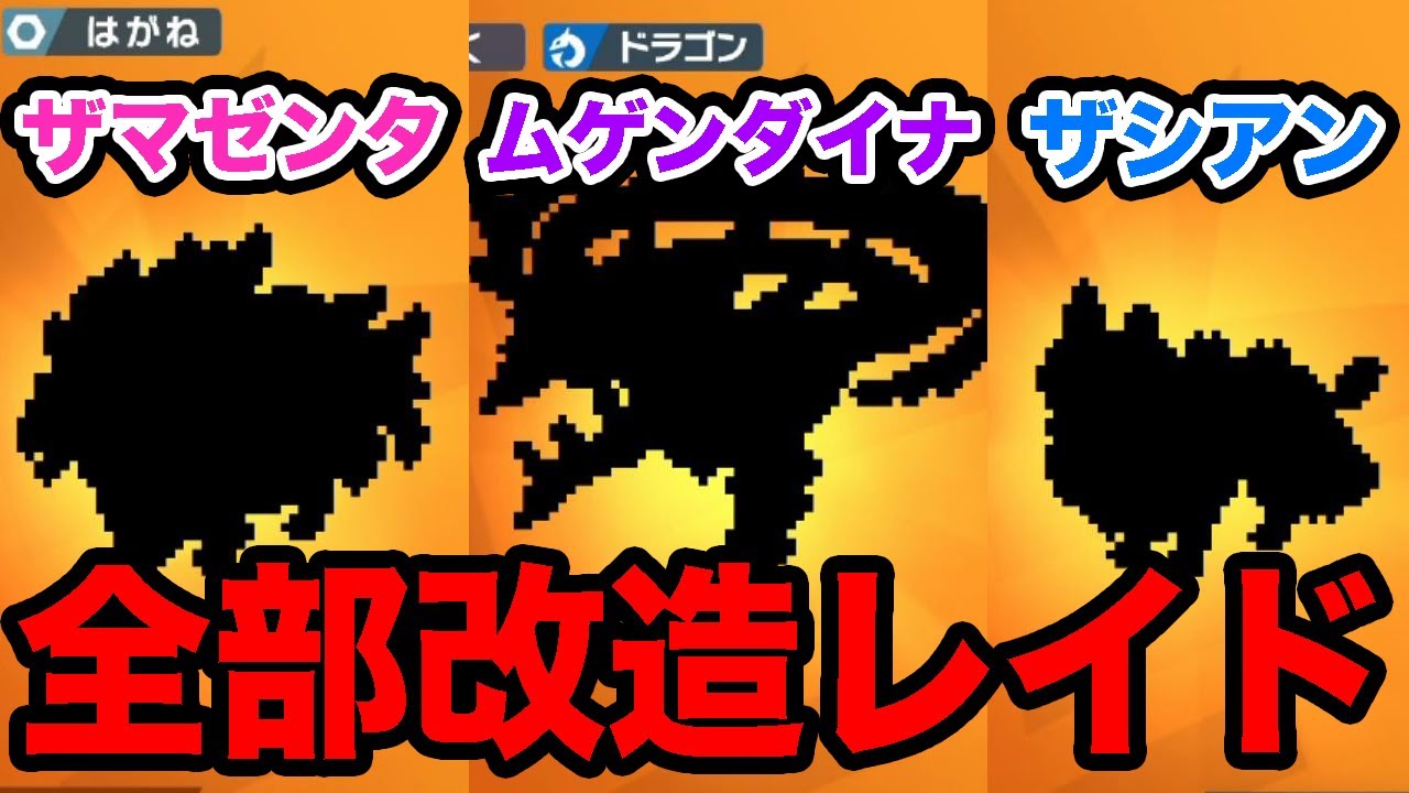 【ポケモン剣盾】改造レイドの闇が深すぎた【ソードシールド】