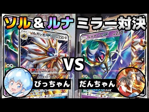 【ポケモンカード】ソルガレオGX & ルナアーラGXでミラー対決！【対戦動画】