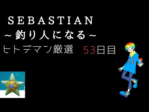 【ポケモンFRLG】釣り人セバスチャンのヒトデマン(Shiny Staryu)色違い厳選(53日目) 15900~