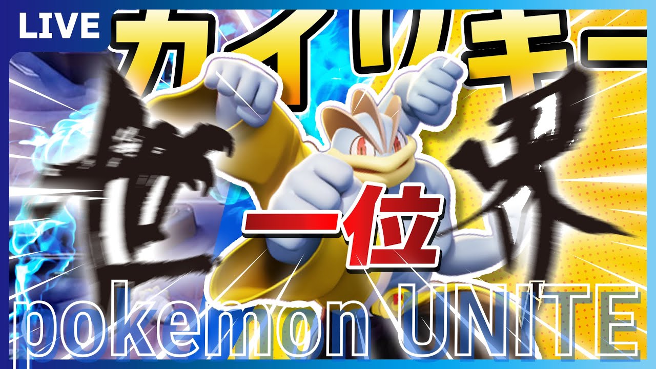 【ポケモンユナイト/Pokémon UNITE】新環境フルパランクマ【カイリキー世界一位/machamp ranking first place】