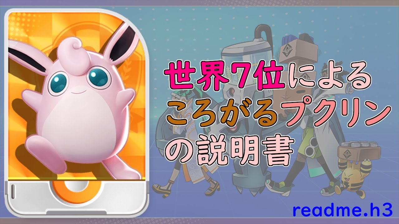 【解説】世界7位によるころがるプクリンの説明書【ポケモンユナイト】