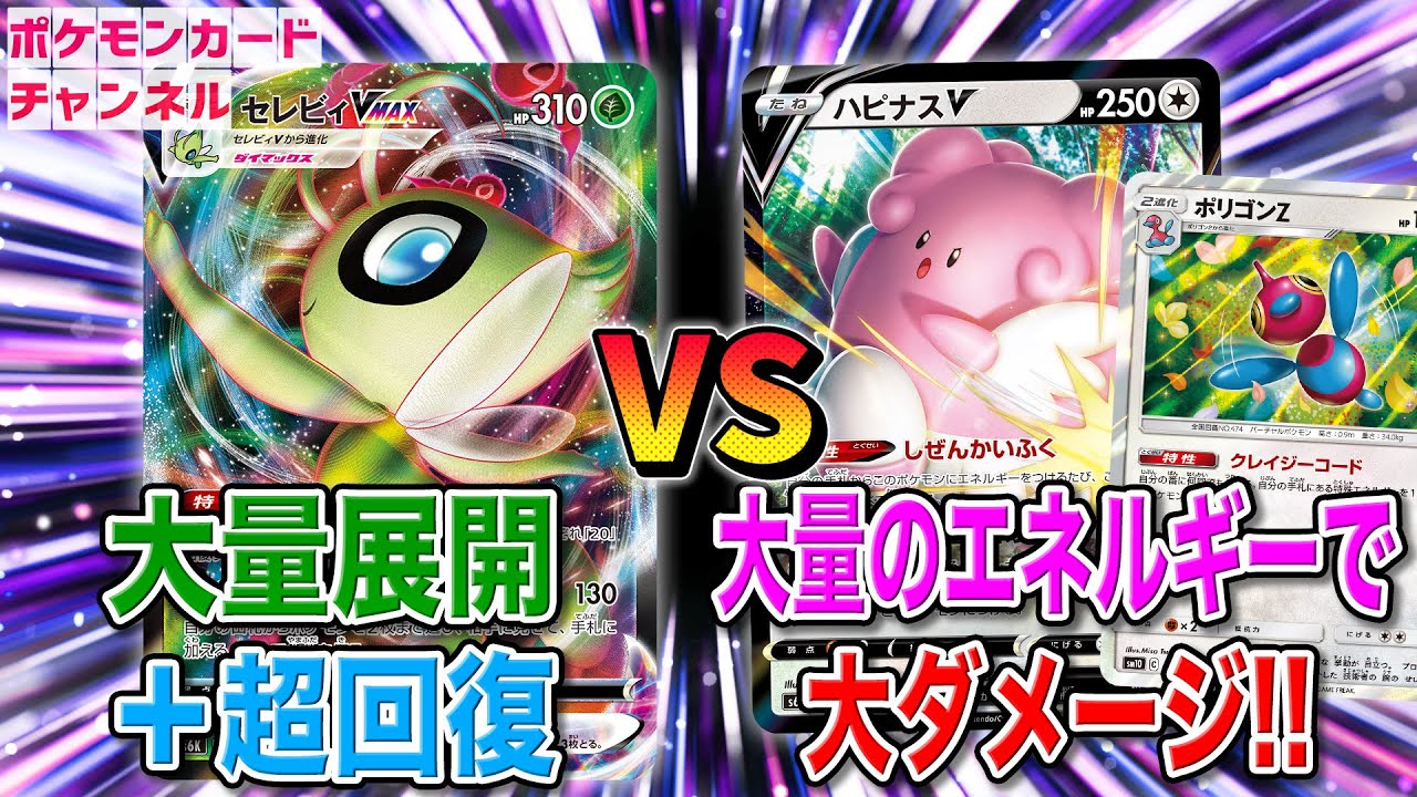 【ポケカ】エネルギー10枚で無双するハピナスV VS セレビィVMAXのアップリュー無限回収コンボ！【白銀のランス/漆黒のガイスト】