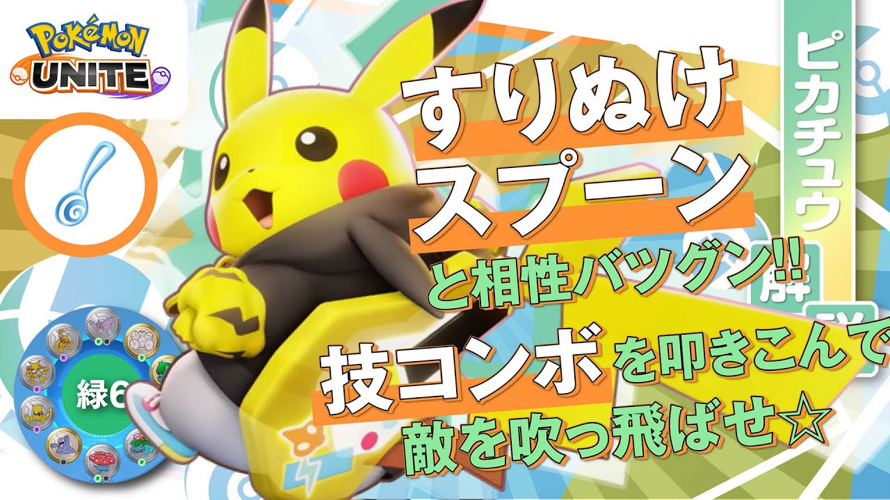 新もちもので終盤もハイパワー!!  ピカチュウ解説実況【ポケモンユナイト】