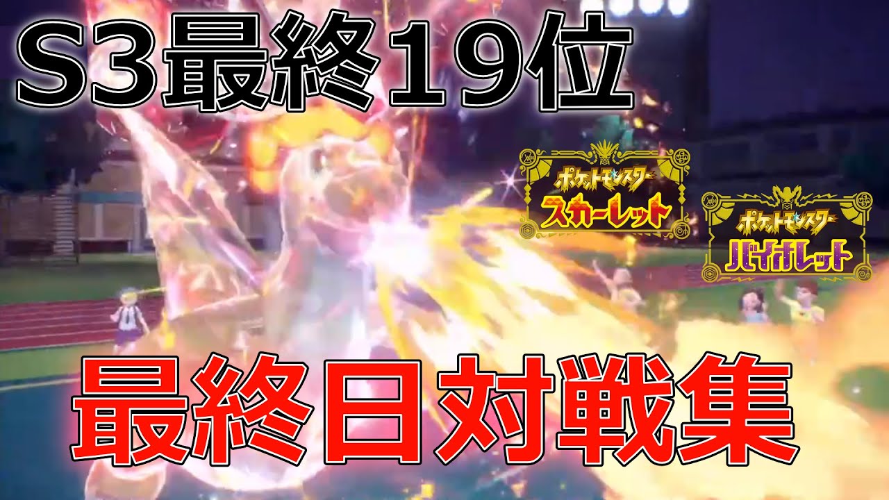 【S3最終19位レンタルあり】炎テラスカイリューが強すぎるｗｗｗ最終日対戦集！【ポケモンSV】