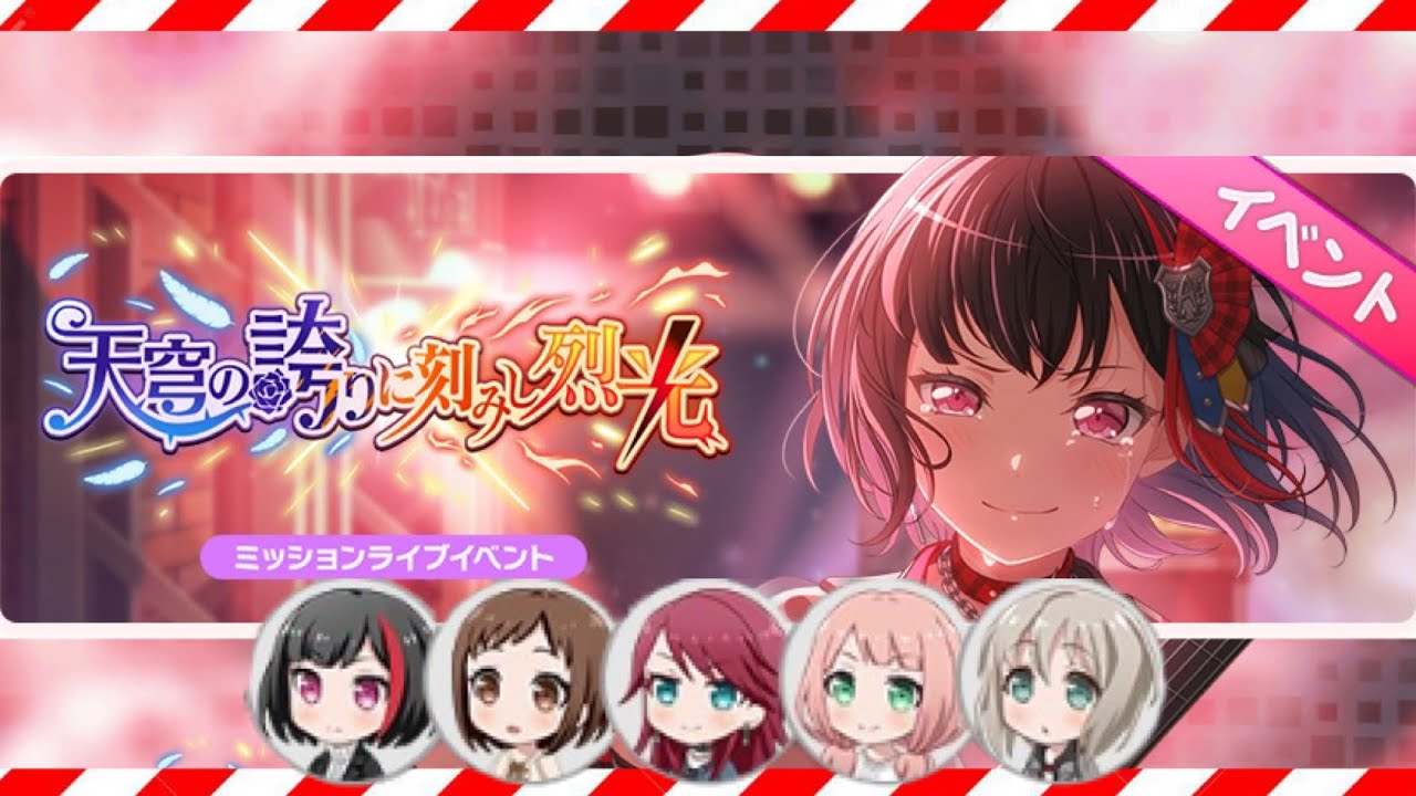 ［観賞用］天穹の誇りに刻みし烈光【バンドリ】シーズン2 イベントストーリー