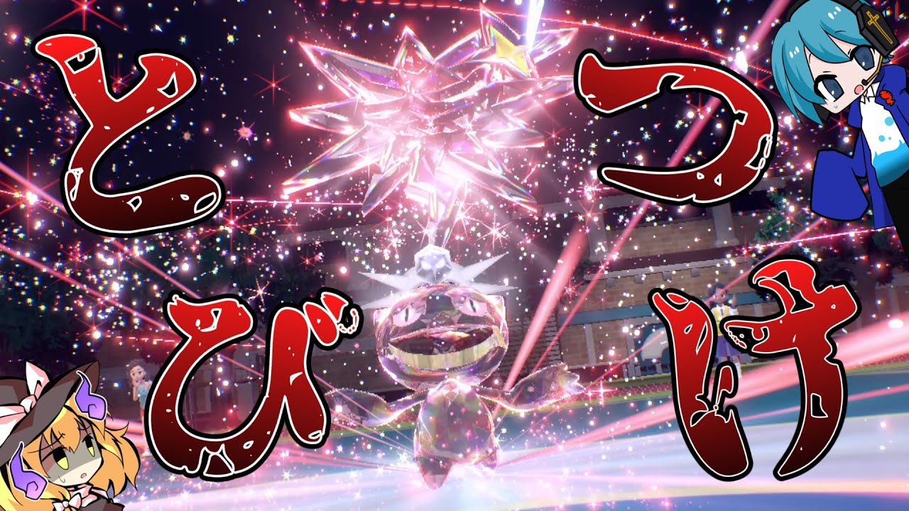 【ポケモンSV】悪タイプを倒せる切り札…！？物理アタッカージュペッタ降臨！【ゆっくり実況】