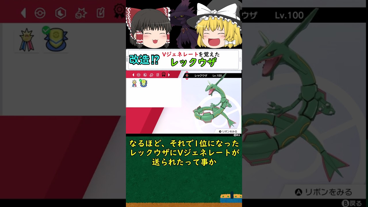 改造!?Vジェネレートが使えるレックウザ!! #shorts #ポケモン剣盾 #レックウザ