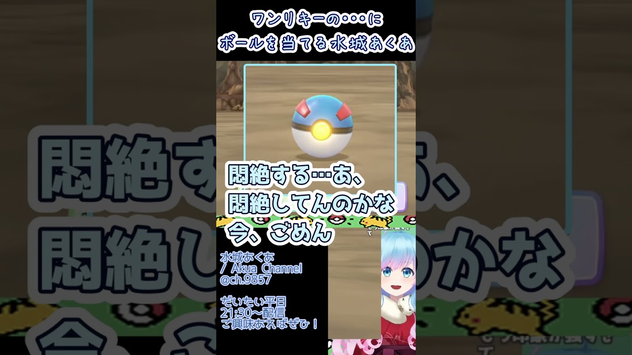 ワンリキーの・・・にボールを当てる水城さん