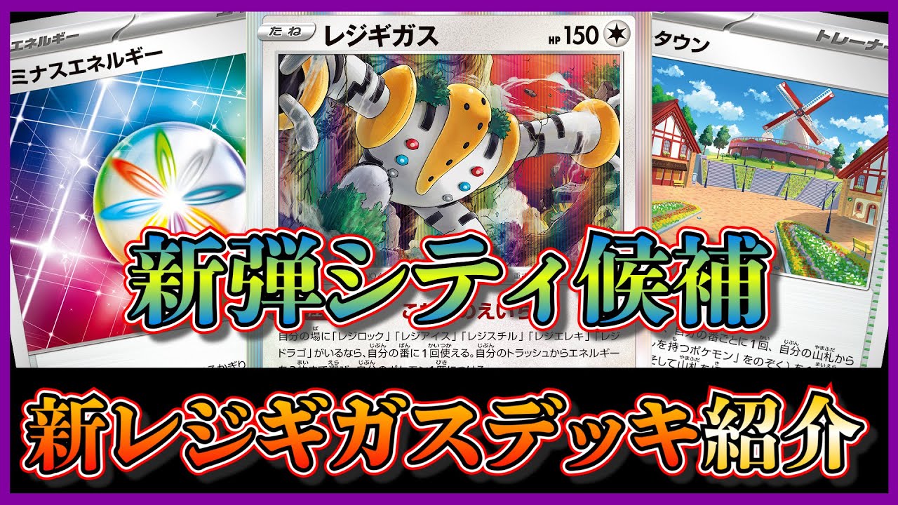 【シティリーグ考察】新弾カードリスト公開！強化されたレジギガスデッキをシティ用に組んだので紹介します【ポケカ】