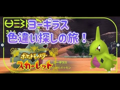 【ポケットモンスタースカーレット #9】ヨーギラスの色違いが欲しい！！