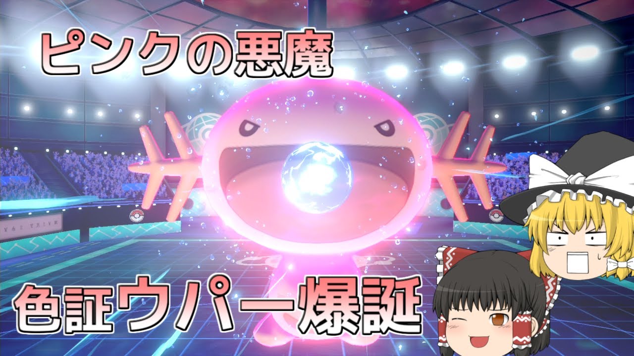 【ポケモン剣盾】ウパーによる無双：剣盾シリーズ完結【ゆっくり実況】