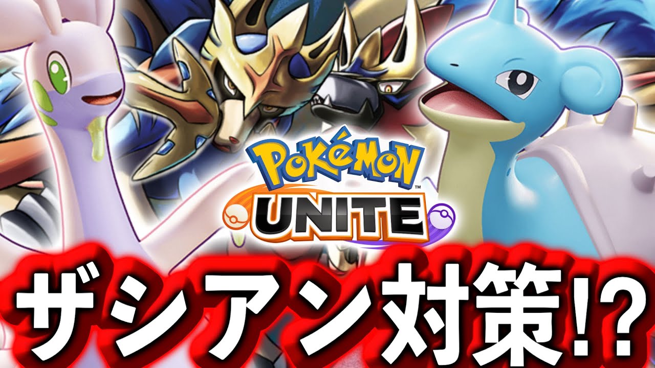 【先行プレイ】新ポケモン2匹はザシアンを止められるか⁉︎ 結論出ました。【ポケモンユナイト】ヌメルゴン　ラプラス