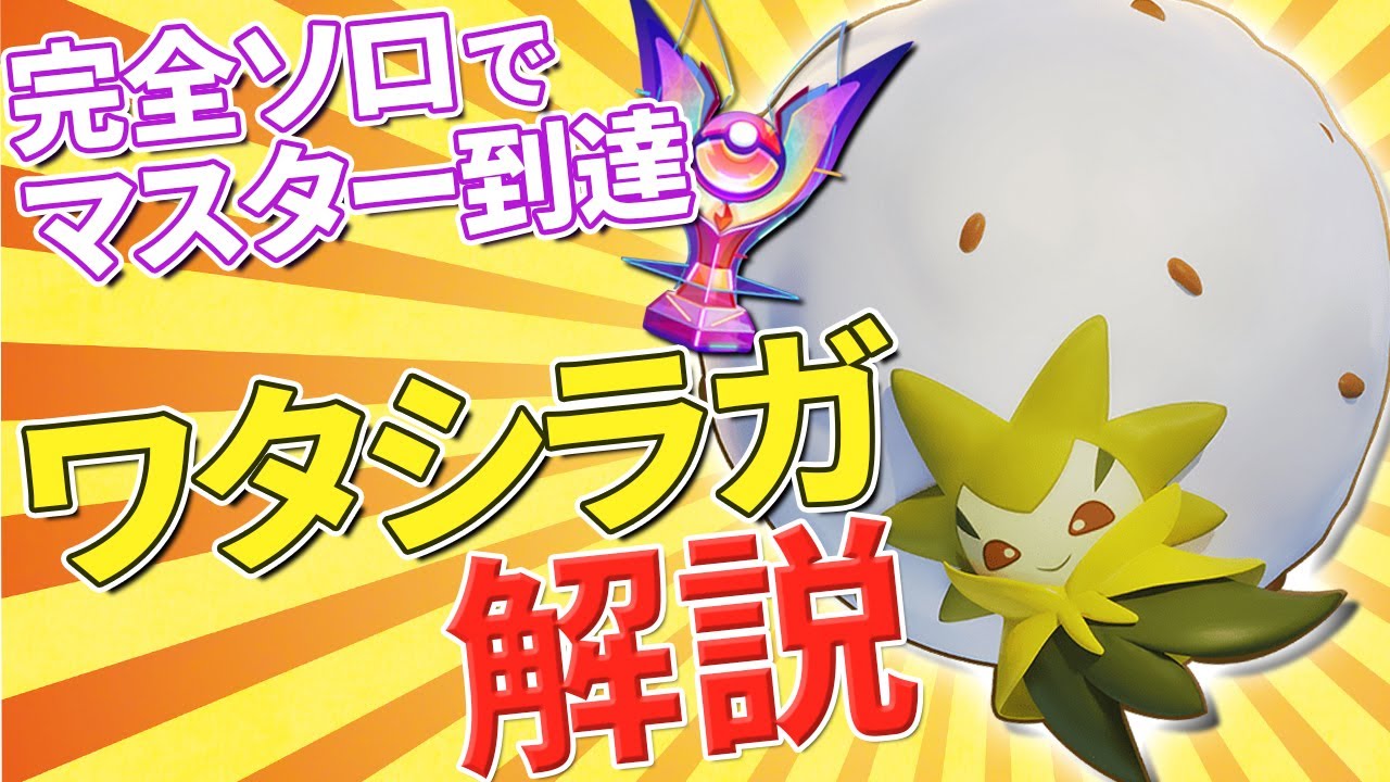 ワタシラガでマスター到達！立ち回り・やる事・アイテム等を解説する動画