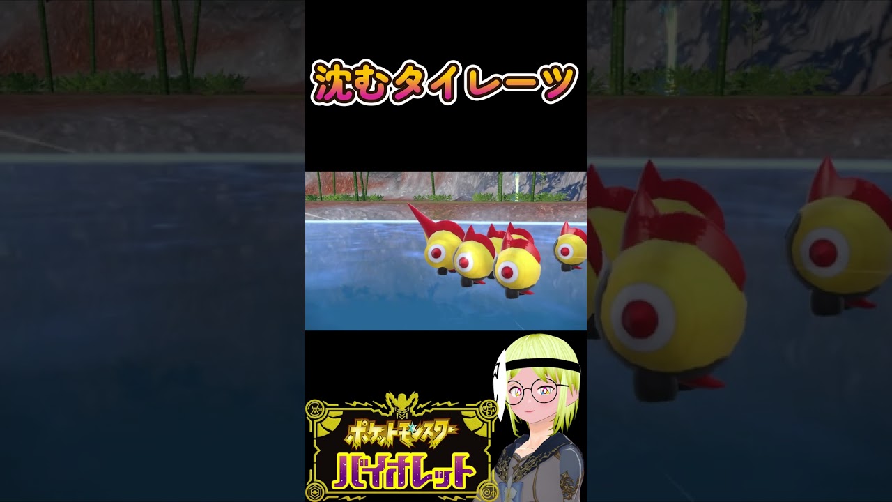 【#shorts 】沈むタイレーツ